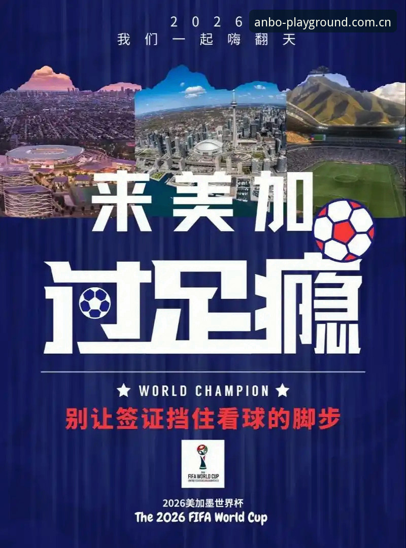 安博电竞版本更新 2024世界杯观赛实用攻略:签证危机下的观赛必备知识