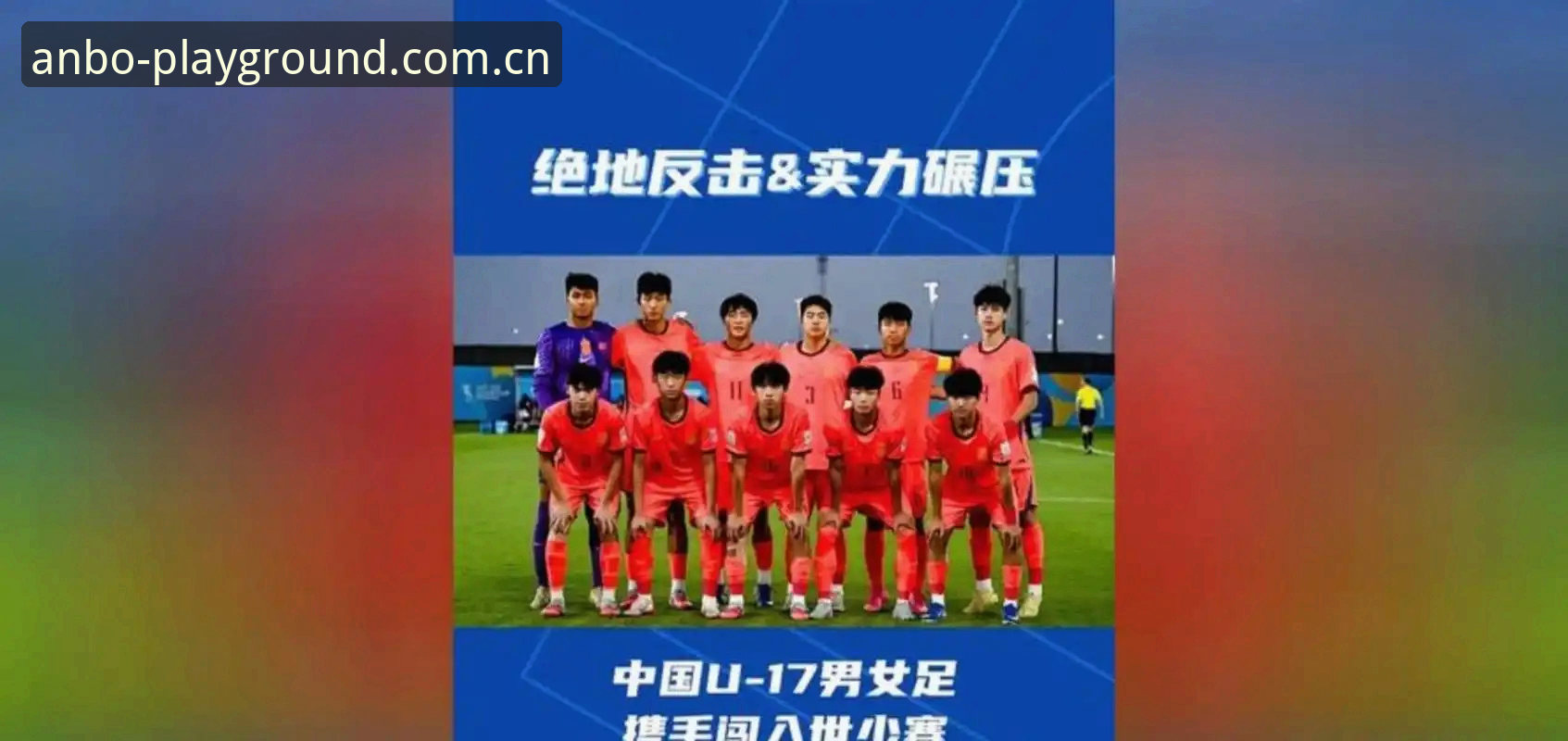 揭秘U17国足抽签背后的真实实力：西班牙摩洛哥并非不可战胜